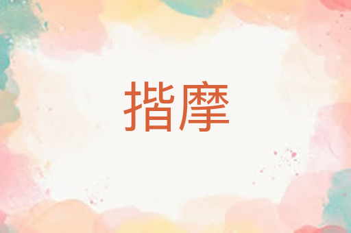 揩摩