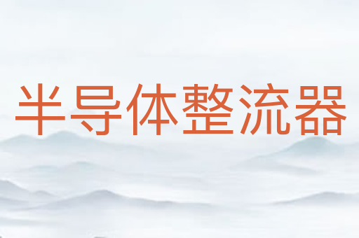 半导体整流器