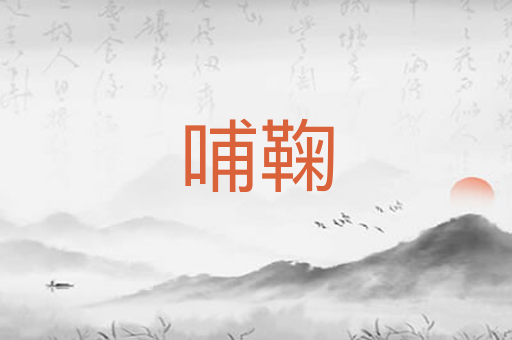 哺鞠