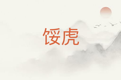 馁虎