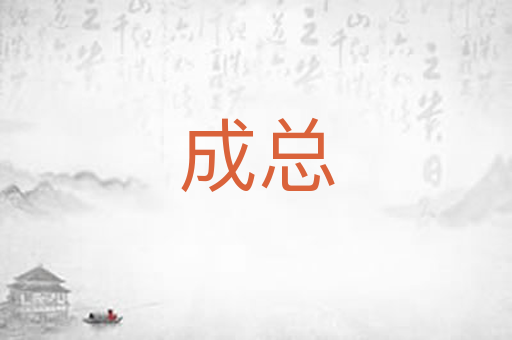 成总