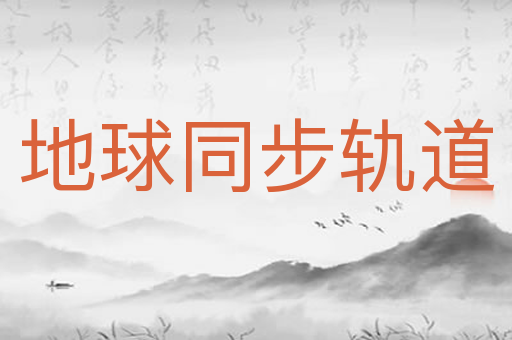 地球同步轨道
