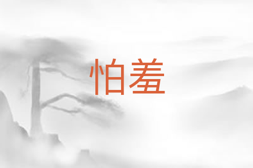 怕羞