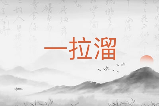 一拉溜