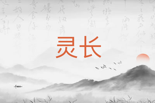 灵长