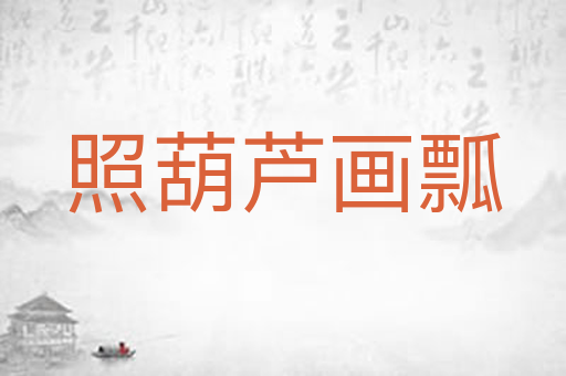 照葫芦画瓢