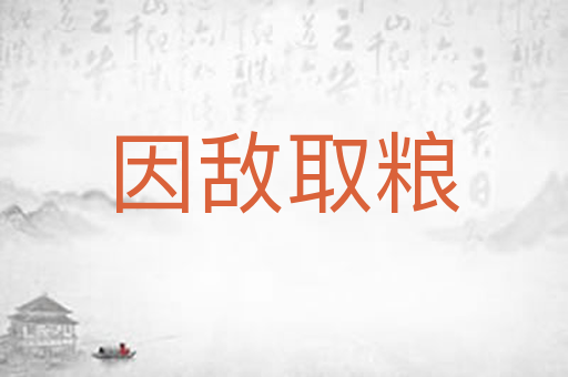 因敌取粮