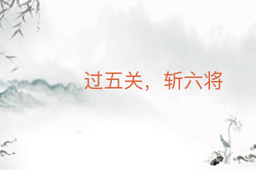 过五关,斩六将
