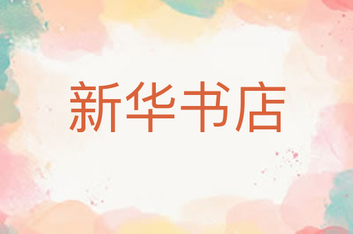 新华书店