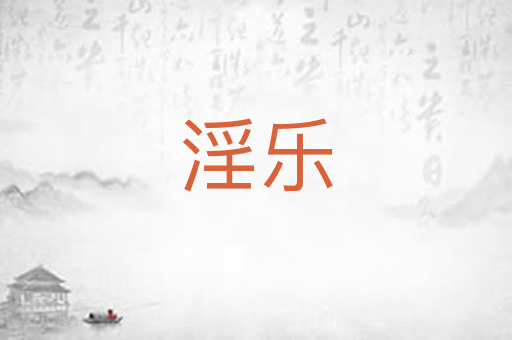 淫乐