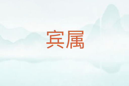 宾属