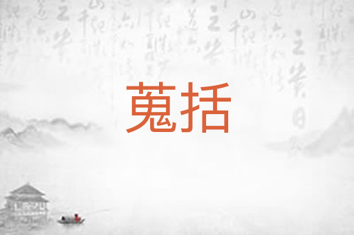 蒐括