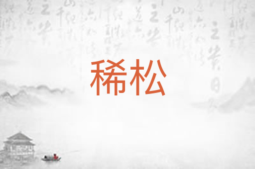 稀松