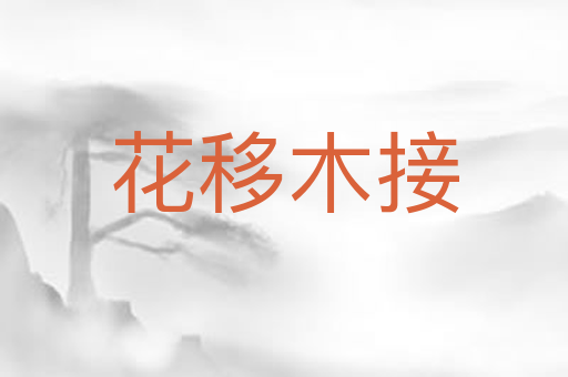 花移木接