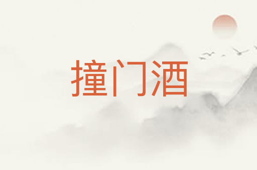 撞门酒