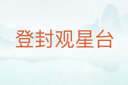 登封观星台