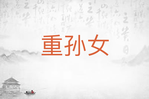 重孙女