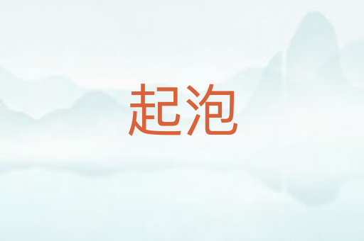 起泡