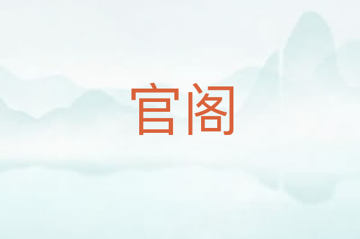官阁