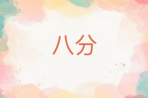 八分