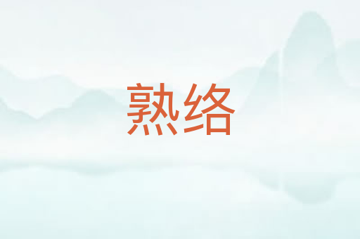 熟络