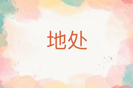 地处