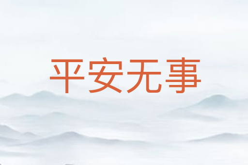 平安无事