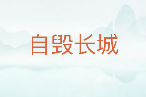 自毁长城