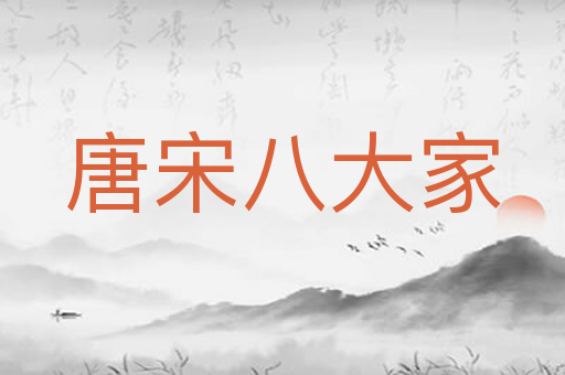 唐宋八大家