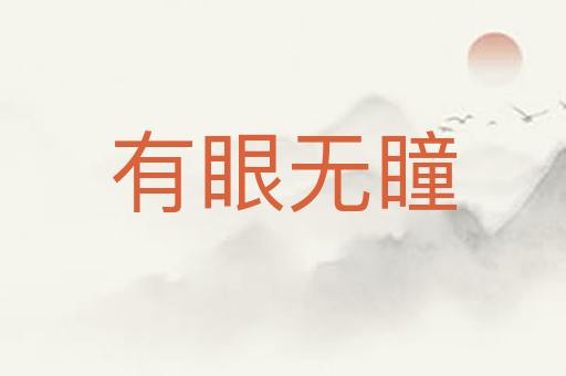 有眼无瞳