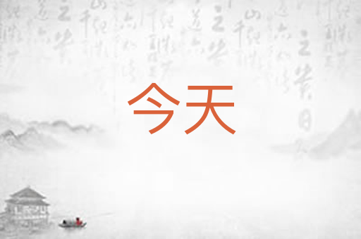 今天