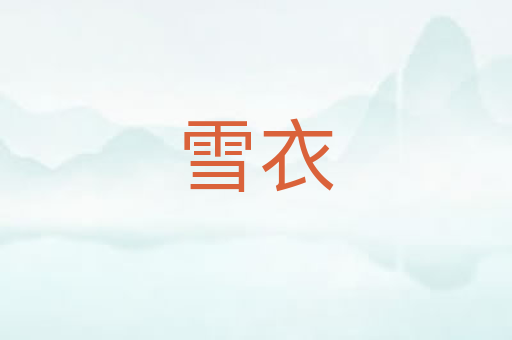 雪衣