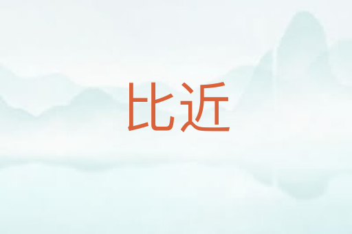 比近
