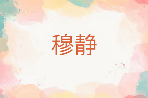 穆静