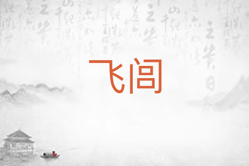 飞闾