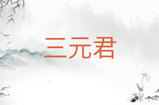 三元君