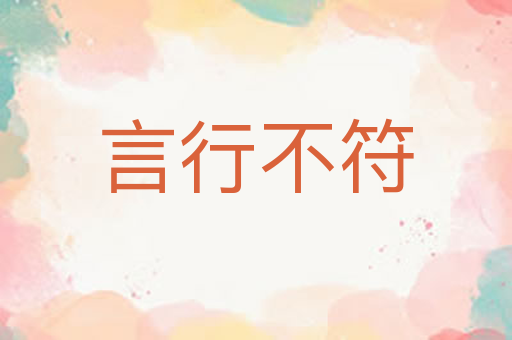 言行不符