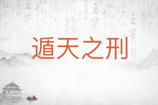 遁天之刑