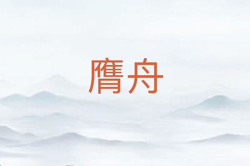 膺舟