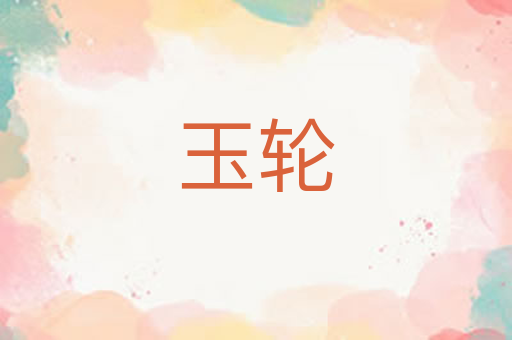 玉轮