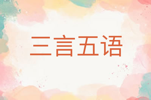 三言五语