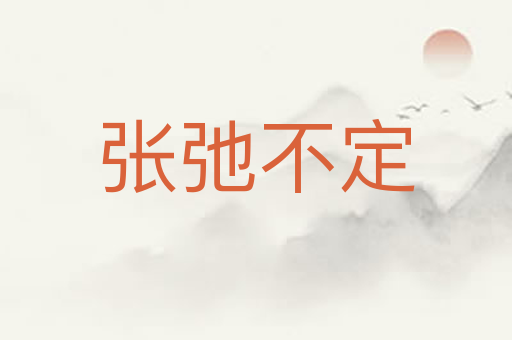 张弛不定