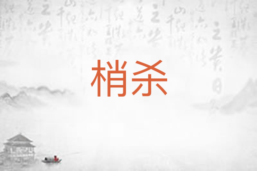 梢杀