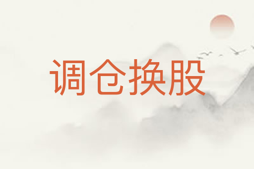 调仓换股
