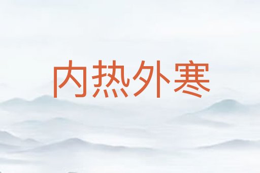 内热外寒