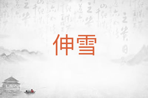 伸雪