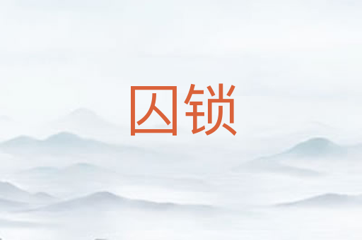 囚锁