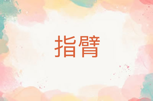 指臂