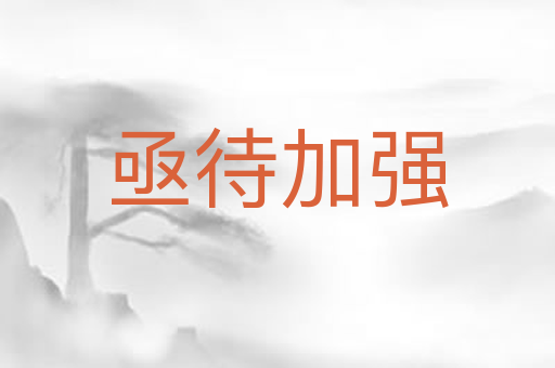 亟待加强