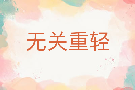 无关重轻